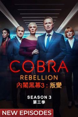 内阁作战室 反叛 第三季在线观看