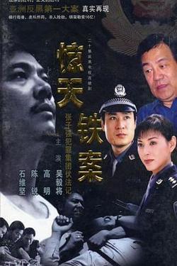 惊天铁案高清播放