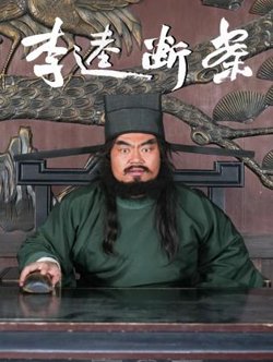 李逵断案