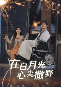 在白月光心上撒野高清播放