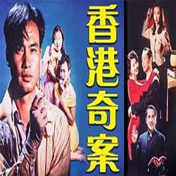 香港奇案之女星何价高清播放
