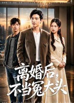 离婚后,不当冤大头