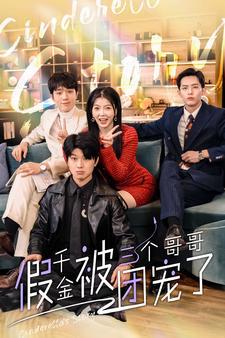 假千金被三个哥哥团宠了高清播放
