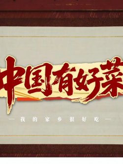 中国有好菜之我的家乡很好吃高清播放