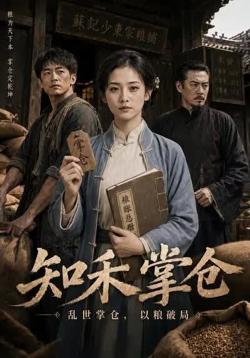 知禾掌仓高清播放