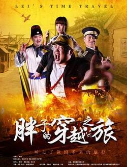 胖子的穿越之旅在线观看
