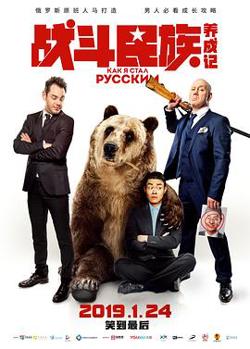 战斗民族养成记（俄语版）在线观看