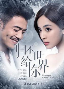 归还世界给你高清播放