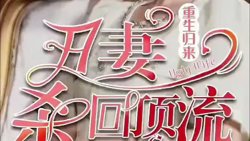 重生归来丑妻杀回顶流高清播放