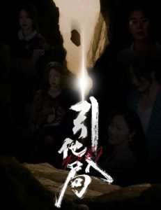 引他入局短剧在线观看