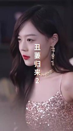 丑萋归来高清播放