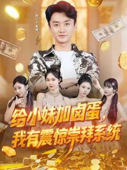 给小妹加卤蛋，我有震惊崇拜系统高清播放
