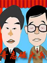 奇志大兵相声 全集高清播放
