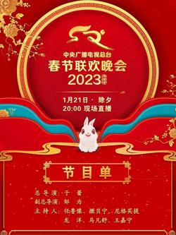 中央广播电视总台2023年春节联欢晚会高清播放