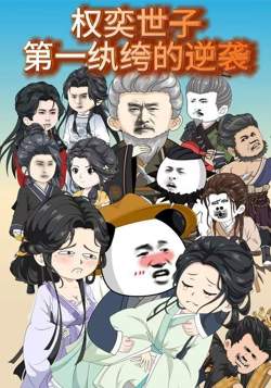 权奕世子：第一纨绔的逆袭在线观看