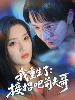 我重生了:接招吧前夫哥