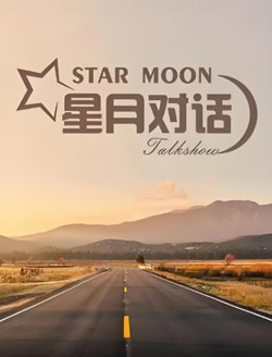 星月对话 2022高清播放