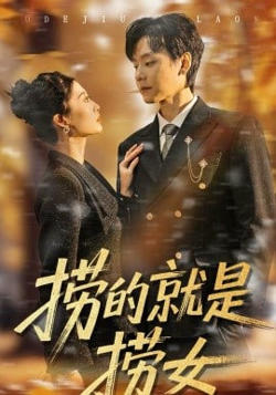 捞的就是捞女高清播放