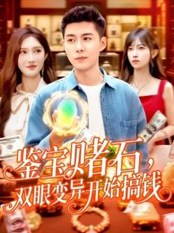 鉴宝赌石，双眼变异开始搞钱&鉴宝赌石双眼变异开始搞钱在线观看
