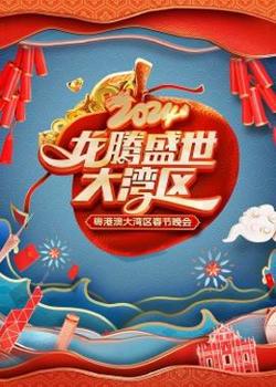 龙腾盛世大湾区——2024粤港澳大湾区春节晚会高清播放