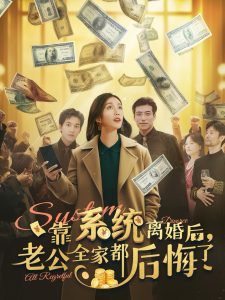 靠系统离婚后老公全家都后悔了高清播放