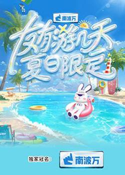 友有游几天·夏日限定高清播放