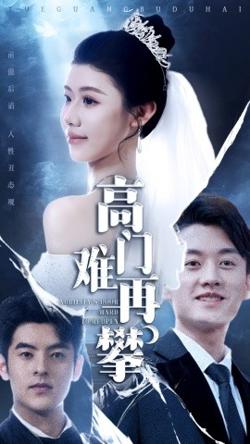 高门难再攀在线观看
