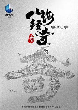 山海经奇在线观看