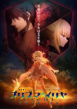 魔法少女伊莉雅：无名少女高清播放