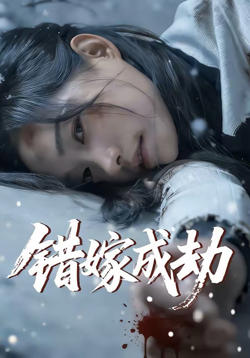 错嫁成劫高清播放