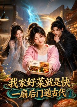我家好菜就是快，一扇后门通古代在线观看