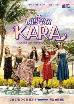 只有没有我 KARA在线观看