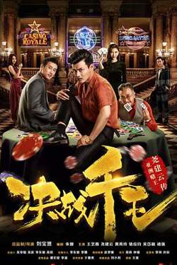 决战千王在线观看