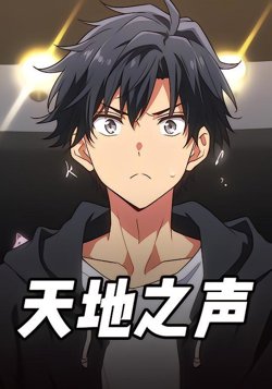 天地之声高清播放