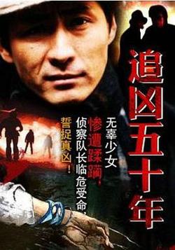 追凶五十年在线观看