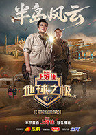 地球之极·侣行第十季在线观看