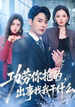 功劳你抢的，出事找我干什么