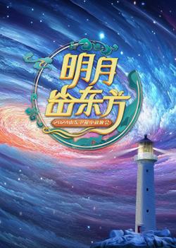 2024山东卫视中秋晚会在线观看