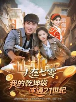 人在七零，我的乾坤袋连通21世纪在线观看