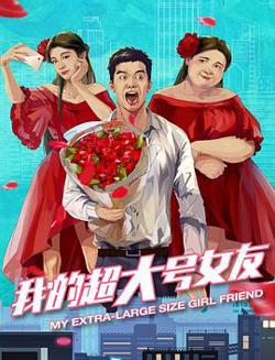 我的超大号女友高清播放