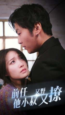 前任他小叔又野又撩高清播放