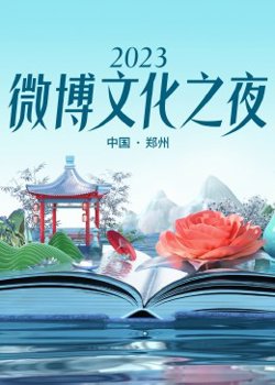 2023微博文化之夜高清播放