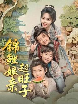 锦鲤娘亲超旺子高清播放