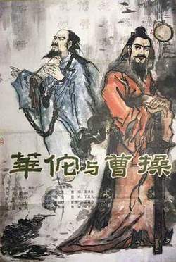华佗与曹操在线观看