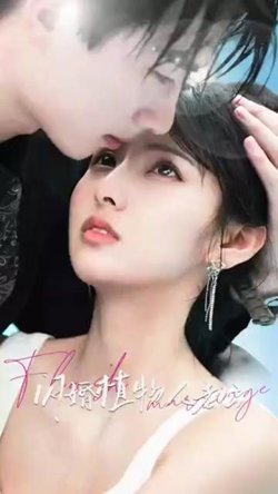 闪婚植物人老公在线观看
