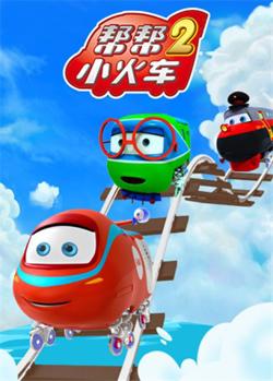 帮帮小火车 第二季在线观看