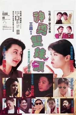 神勇双妹唛粤语在线观看