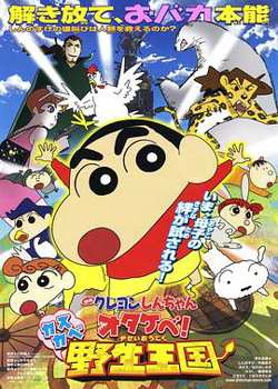 蜡笔小新 呐喊！春日部野生王国在线观看