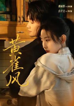 黄雀风高清播放