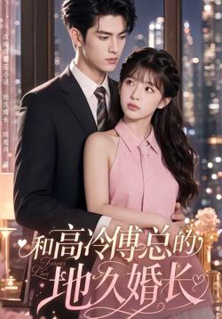 和高冷傅总的地久婚长在线观看